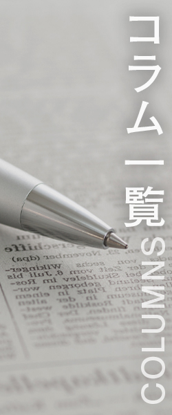 コラム