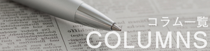 コラム