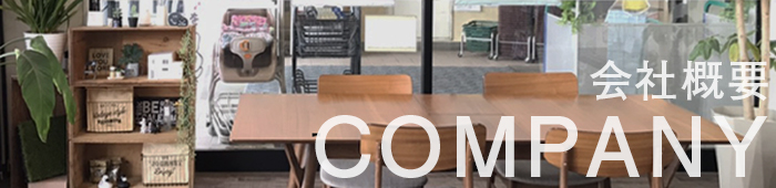 会社概要