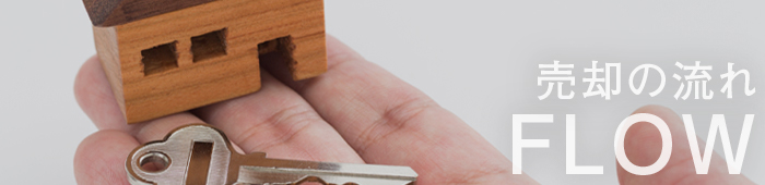 売却の流れ